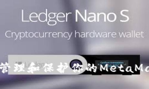 如何安全管理和保护你的MetaMask助记词