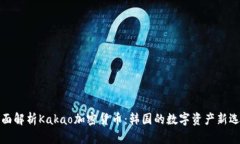 全面解析Kakao加密货币：韩