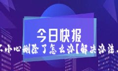 小狐钱包不小心删除了怎