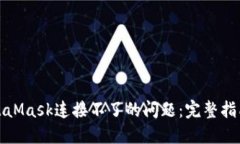 如何解决MetaMask连接不了的