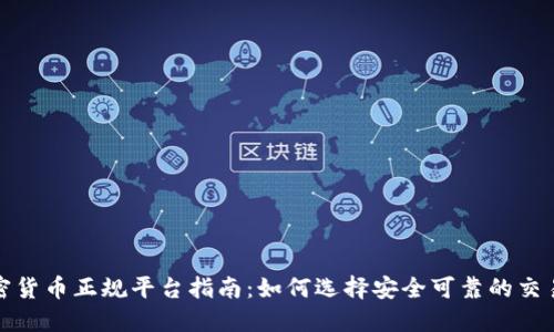 加密货币正规平台指南：如何选择安全可靠的交易所