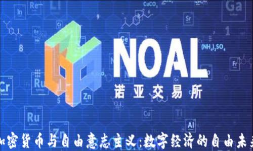 
加密货币与自由意志主义：数字经济的自由未来