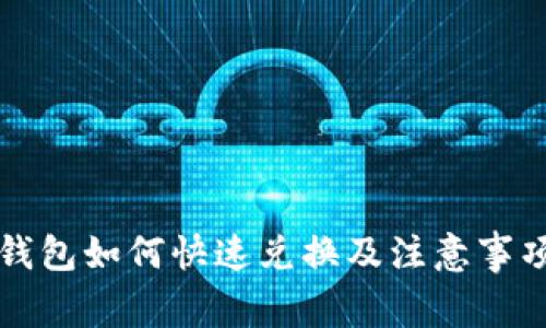 小狐钱包如何快速兑换及注意事项解析