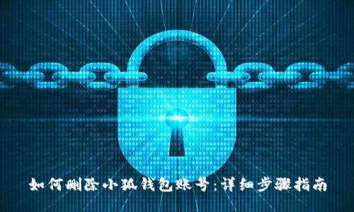 如何删除小狐钱包账号：详细步骤指南