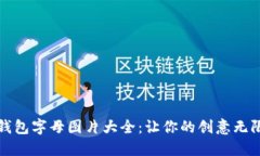 小狐钱包字母图片大全：