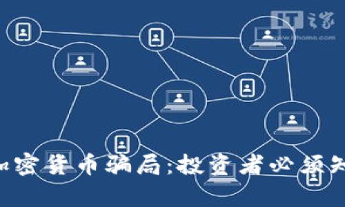 揭露INS加密货币骗局：投资者必须知道的真相