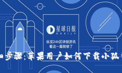 详细步骤：苹果用户如何下载小狐钱包