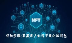 详细步骤：苹果用户如何