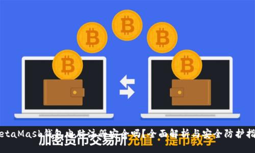 MetaMask钱包电脑注册安全吗？全面解析与安全防护指南