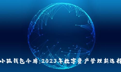 小狐钱包令牌：2023年数字资产管理新选择