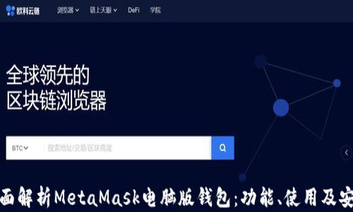 
全面解析MetaMask电脑版钱包：功能、使用及安全