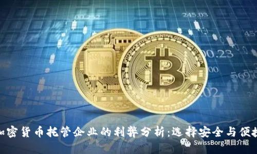 加密货币托管企业的利弊分析：选择安全与便捷