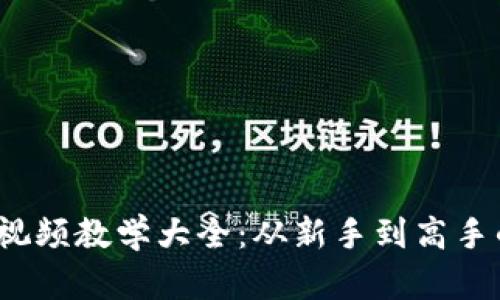  加密货币视频教学大全：从新手到高手的全面课程