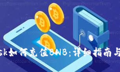 Metamask如何充值BNB：详细指南与步骤解析