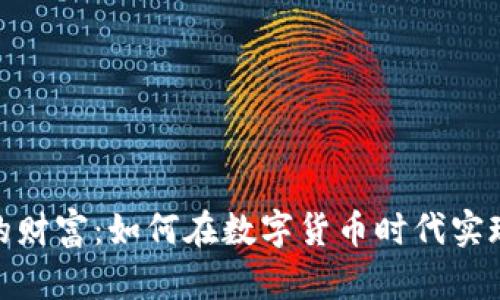 加密货币的财富：如何在数字货币时代实现资产增值