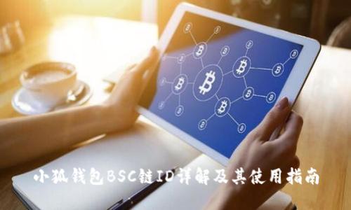 小狐钱包BSC链ID详解及其使用指南