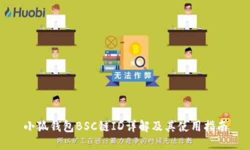 小狐钱包BSC链ID详解及其使用指南