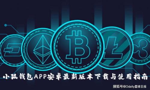 小狐钱包APP安卓最新版本下载与使用指南