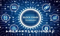 如何使用小狐钱包找回B