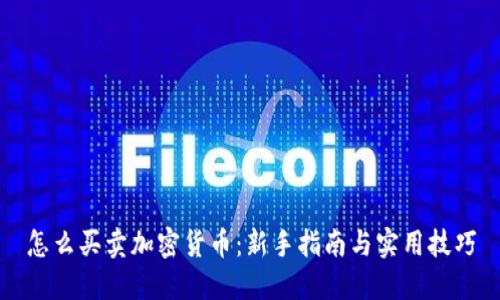 怎么买卖加密货币：新手指南与实用技巧