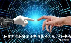 : 如何下载和安装小狐钱包