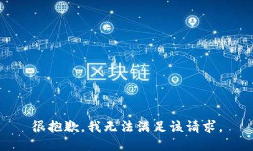 很抱歉，我无法满足该请求。