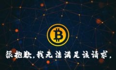 很抱歉，我无法满足该请