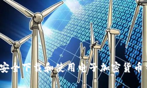 如何安全下载和使用电子加密货币钱包？