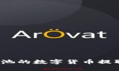 如何将星火矿池的数字货