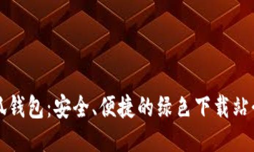 小狐钱包：安全、便捷的绿色下载站介绍