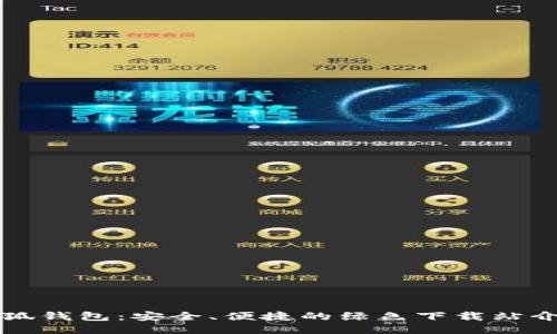 小狐钱包：安全、便捷的绿色下载站介绍