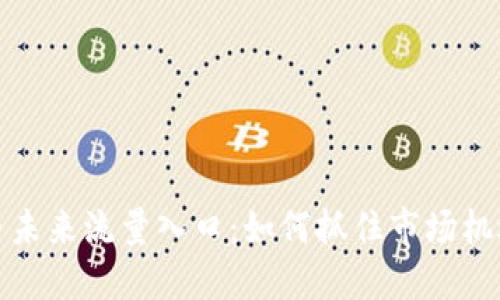 加密货币未来流量入口：如何抓住市场机遇与挑战