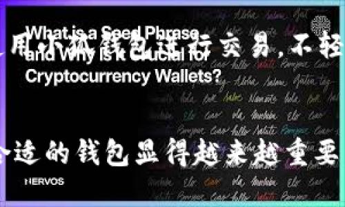 obrai小狐钱包怎么玩的视频/obrai
小狐钱包, 钱包应用, 数字货币, 区块链/guanjianci

小狐钱包概述
在如今数字化迅速发展的时代，数字货币钱包作为一种重要的金融工具，受到越来越多用户的青睐。小狐钱包作为市场上新兴的一款数字货币钱包，其易用性和多功能性使得其在用户中积累了一定的知名度。小狐钱包不仅可以存储、转账多种数字货币，还支持多种操作和功能，让用户在使用过程中体验到便利。而在这篇文章中，我们将详细探讨小狐钱包的多种玩法，助您更好地掌握这个工具。

小狐钱包的基本功能
小狐钱包提供多种基本功能，包括但不限于:
ul
    li数字货币存储：支持多种类型的数字货币，包括比特币、以太坊等主流币种。/li
    li转账支付：用户可以方便地进行数字货币转账，支持快速支付功能。/li
    li交易记录查询：用户可以随时查询自己的交易记录，清晰了解资产变动。/li
    li安全保障：小狐钱包依托于区块链技术，为用户的资金安全提供了保障。/li
/ul

小狐钱包的使用步骤
为了帮助用户更好地使用小狐钱包，我们将对使用步骤进行详细分解：
h4第一步：下载并安装小狐钱包/h4
用户可以在各大应用商店中搜索“小狐钱包”，下载并完成安装。安装后，用户需按照应用的指引进行注册和登录。

h4第二步：创建或导入钱包/h4
注册成功后，用户可以选择创建新钱包或导入已有的钱包。创建新钱包时，系统会生成一段助记词，请务必妥善保存，以免丢失。

h4第三步：充币和提现/h4
用户可以通过平台的充值功能，将数字货币转入小狐钱包；提现功能则支持把钱包内的数字货币转回账户。

h4第四步：进行交易/h4
小狐钱包支持多种交易方式。用户可以通过资产界面，选择对应的货币进行交易，填写金额后确认即可。

视频教程介绍
为了帮助用户更直观地理解小狐钱包的使用方法，我们建议观看一些关于小狐钱包的使用视频。这些视频详尽介绍了钱包的各项功能，包括如何注册、如何进行转账等，可以在社交媒体平台、视频分享网站上找到相关内容。通过图像和声音的结合，用户可以更快地上手并解决使用中的问题。

可能涉及的相关问题
h4问题一：小狐钱包安全吗？/h4
针对小狐钱包的安全性问题，可以从多个方面进行考量。
首先，小狐钱包作为一款流行的数字货币钱包，其背后具有强大的技术支持。钱包采用了区块链技术，确保交易的透明性及防篡改性。其次，小狐钱包还引入了多重验证机制（如2FA，两步验证），增加账户的安全。用户在使用钱包之前，需牢记保护自己的助记词和密码，这些是恢复钱包的关键。
然而，对于每一位用户而言，保持良好的安全习惯同样重要。请勿随意点击不明链接，不要将助记词告知他人，定期更换密码，这些都是确保您数字资产安全的重要措施。

h4问题二：呆子钱包与其他钱包相比有什么优势？/h4
小狐钱包的优势主要体现在几方面，首先是操作简便，界面友好，非常适合新手用户。其次，小狐钱包集成了多种功能，除了基本的存储和转账外，还支持资产管理、安全保护等相关功能，用户在一个应用内即可完成多种操作。对于那些需要频繁交易的资深玩家，小狐钱包的便利性和综合性尤为突出。

h4问题三：如何快速充币小狐钱包？/h4
快速充币小狐钱包涉及几个步骤，用户可以选择通过交易所、P2P平台或其他钱包进行资金转入。首先，要在其他平台或钱包中找到小狐钱包的充值地址，然后通过相应的步骤，将资金转入该地址。一旦确认交易，资金会在区块链网络确认后自动到帐。

h4问题四：小狐钱包是否支持多种语言？/h4
小狐钱包致力于服务全球用户，支持多种语言设置。用户可以在应用的设置选项中，自由选择最适合自己的语言，确保使用过程简单流畅。多语言的支持不仅为不同国家的用户提供了便利，也进一步降低了用户对钱包操作的学习难度。

h4问题五：小狐钱包是否支持隐私保护？/h4
有关隐私保护，小狐钱包同样在不断完善其安全机制。在交易过程中，平台使用多种加密技术以保护用户隐私，同时，用户在使用时应注意自身信息的保护。例如，尽量避免在公共场合使用小狐钱包进行交易，不轻易分享账户信息等。

总结
总的来说，小狐钱包是一款适合各种类型用户的数字货币钱包。通过上述的详细介绍及问题解答，希望能帮助读者更好地理解和掌握小狐钱包的使用。随着数字货币的发展，选择一款合适的钱包显得越来越重要，提升自身的数字资产安全意识及操作能力，将有助于在未来的交易市场中立于不败之地。