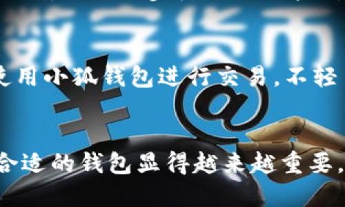 obrai小狐钱包怎么玩的视频/obrai
小狐钱包, 钱包应用, 数字货币, 区块链/guanjianci

小狐钱包概述
在如今数字化迅速发展的时代，数字货币钱包作为一种重要的金融工具，受到越来越多用户的青睐。小狐钱包作为市场上新兴的一款数字货币钱包，其易用性和多功能性使得其在用户中积累了一定的知名度。小狐钱包不仅可以存储、转账多种数字货币，还支持多种操作和功能，让用户在使用过程中体验到便利。而在这篇文章中，我们将详细探讨小狐钱包的多种玩法，助您更好地掌握这个工具。

小狐钱包的基本功能
小狐钱包提供多种基本功能，包括但不限于:
ul
    li数字货币存储：支持多种类型的数字货币，包括比特币、以太坊等主流币种。/li
    li转账支付：用户可以方便地进行数字货币转账，支持快速支付功能。/li
    li交易记录查询：用户可以随时查询自己的交易记录，清晰了解资产变动。/li
    li安全保障：小狐钱包依托于区块链技术，为用户的资金安全提供了保障。/li
/ul

小狐钱包的使用步骤
为了帮助用户更好地使用小狐钱包，我们将对使用步骤进行详细分解：
h4第一步：下载并安装小狐钱包/h4
用户可以在各大应用商店中搜索“小狐钱包”，下载并完成安装。安装后，用户需按照应用的指引进行注册和登录。

h4第二步：创建或导入钱包/h4
注册成功后，用户可以选择创建新钱包或导入已有的钱包。创建新钱包时，系统会生成一段助记词，请务必妥善保存，以免丢失。

h4第三步：充币和提现/h4
用户可以通过平台的充值功能，将数字货币转入小狐钱包；提现功能则支持把钱包内的数字货币转回账户。

h4第四步：进行交易/h4
小狐钱包支持多种交易方式。用户可以通过资产界面，选择对应的货币进行交易，填写金额后确认即可。

视频教程介绍
为了帮助用户更直观地理解小狐钱包的使用方法，我们建议观看一些关于小狐钱包的使用视频。这些视频详尽介绍了钱包的各项功能，包括如何注册、如何进行转账等，可以在社交媒体平台、视频分享网站上找到相关内容。通过图像和声音的结合，用户可以更快地上手并解决使用中的问题。

可能涉及的相关问题
h4问题一：小狐钱包安全吗？/h4
针对小狐钱包的安全性问题，可以从多个方面进行考量。
首先，小狐钱包作为一款流行的数字货币钱包，其背后具有强大的技术支持。钱包采用了区块链技术，确保交易的透明性及防篡改性。其次，小狐钱包还引入了多重验证机制（如2FA，两步验证），增加账户的安全。用户在使用钱包之前，需牢记保护自己的助记词和密码，这些是恢复钱包的关键。
然而，对于每一位用户而言，保持良好的安全习惯同样重要。请勿随意点击不明链接，不要将助记词告知他人，定期更换密码，这些都是确保您数字资产安全的重要措施。

h4问题二：呆子钱包与其他钱包相比有什么优势？/h4
小狐钱包的优势主要体现在几方面，首先是操作简便，界面友好，非常适合新手用户。其次，小狐钱包集成了多种功能，除了基本的存储和转账外，还支持资产管理、安全保护等相关功能，用户在一个应用内即可完成多种操作。对于那些需要频繁交易的资深玩家，小狐钱包的便利性和综合性尤为突出。

h4问题三：如何快速充币小狐钱包？/h4
快速充币小狐钱包涉及几个步骤，用户可以选择通过交易所、P2P平台或其他钱包进行资金转入。首先，要在其他平台或钱包中找到小狐钱包的充值地址，然后通过相应的步骤，将资金转入该地址。一旦确认交易，资金会在区块链网络确认后自动到帐。

h4问题四：小狐钱包是否支持多种语言？/h4
小狐钱包致力于服务全球用户，支持多种语言设置。用户可以在应用的设置选项中，自由选择最适合自己的语言，确保使用过程简单流畅。多语言的支持不仅为不同国家的用户提供了便利，也进一步降低了用户对钱包操作的学习难度。

h4问题五：小狐钱包是否支持隐私保护？/h4
有关隐私保护，小狐钱包同样在不断完善其安全机制。在交易过程中，平台使用多种加密技术以保护用户隐私，同时，用户在使用时应注意自身信息的保护。例如，尽量避免在公共场合使用小狐钱包进行交易，不轻易分享账户信息等。

总结
总的来说，小狐钱包是一款适合各种类型用户的数字货币钱包。通过上述的详细介绍及问题解答，希望能帮助读者更好地理解和掌握小狐钱包的使用。随着数字货币的发展，选择一款合适的钱包显得越来越重要，提升自身的数字资产安全意识及操作能力，将有助于在未来的交易市场中立于不败之地。