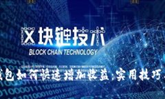 小狐钱包如何快速增加收