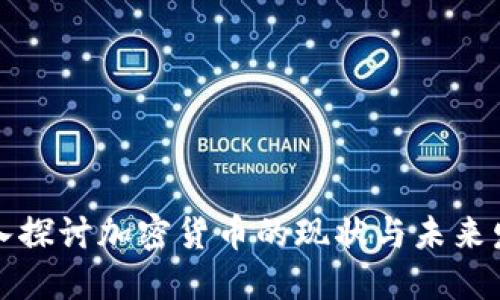 深入探讨加密货币的现状与未来发展