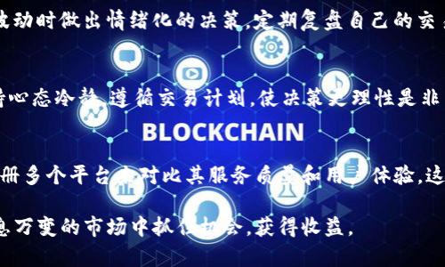 baioti如何在夜间安全投资加密货币：风险与技巧/baioti
加密货币, 夜间投资, 风险管理, 投资技巧/guanjianci

在现代金融市场中，加密货币的投资逐渐成为一种热门趋势。许多人选择在晚上进行交易，这主要是由于白天工作繁忙，没时间关注市场。然而，夜间投资也有其独特的风险和挑战。因此，了解如何在夜间安全投资加密货币是至关重要的。本文将深入探讨夜间加密货币投资的策略和风险管理，帮助投资者做出明智的决策。

1. 为何选择夜间投资加密货币？
在白天，市场因为各种经济数据、消息和事件而波动较大，许多投资者在这个时段进行交易，导致交易量上升。然而，夜间交易通常交易量相对较少，市场相对平稳，这样可以减少交易时的不确定性。对于那些白天有工作或学习的人来说，晚上是他们唯一可以集中精力进行交易的时间。

此外，许多加密货币交易平台提供24小时不间断的交易功能，使投资者能够在任何时间进入市场并获得机会。短期内加密货币的价格波动容易受到新闻和市场情绪的影响，而夜间的时候，许多重要新闻和事件都会在白天发布，因此晚上能够更清晰地看到市场反应和走势，帮助投资决策。

2. 夜间投资加密货币的风险
虽然夜间投资有其优势，但也伴随着一定的风险。首先，夜间市场的交易量较低意味着流动性较差，可能导致订单执行的延迟或价格滑点。投资者可能无法以预期价格立即买入或卖出，加大了损失的风险。

其次，夜间市场的信息披露通常相对较少，投资者很难掌握市场动态。许多重要消息和数据统计通常在白天发布，夜间交易可能会错过某些关键事件的即时反应，这可能会影响到投资决策。

最后，夜间投资可能容易受到情绪驱动的影响。疲惫的状态可能导致决策失误，投资者容易进行冲动交易，因此保持理性的投资心态非常重要。

3. 如何进行夜间加密货币投资
进行夜间加密货币投资时，首先要确立一个稳健的交易策略。投资者应提前设定好买入和卖出的目标价格，避免在市场动态快速变化时临时决定。不管市场情绪如何，保持初始策略的稳定性都是成功的关键。

其次，利用技术分析工具进行市场研究。投资者可以利用图表、技术指标和历史数据来制定投资决策。分析趋势、支撑位和阻力位，有助于找到最佳交易时机。

此外，投资者可以考虑使用止损单和限价单来保护资本。止损单可以帮助锁定损失，防止价格进一步下跌；限价单则可以在预设的价格点进行交易，以避免不必要的滑点。

4. 夜间投资时常见的错误
在夜间进行加密货币投资时，许多投资者容易犯一些常见错误，例如未设定止损位，盲目跟随市场情绪，或是交易过于频繁。由于夜间投资时间较晚，投资者的判断可能会受到疲劳的影响，因此一定要避免在疲惫的情况下进行交易。

另一个常见错误是缺乏对所投资币种的深入了解。投资者在进行交易时，应该对目标币种的基本面信息和市场趋势有深刻的认识，不应该轻易跟风。

5. 常见问题解答

问题1：夜间投资加密货币是否安全？
夜间投资加密货币的安全性取决于多种因素，包括投资者的策略、风险管理和市场情绪。整体来看，夜间投资相对安全，但由于市场波动和流动性不足，风险较高。使用良好的风险管理手段能够降低损失概率，所以投资者需要对市场进行充分的调研以及分析，做好准备。

问题2：在夜间如何做出明智的投资决策？
为了在夜间做出明智的投资决策，投资者需要利用技术分析工具，设定明确的交易策略并提前设定好交易条件。使用止损和限价单可以降低风险。此外，能够及时获取市场信息和动态，也能帮助投资者做出更好的决策。

问题3：如何管理夜间投资的风险？
有效的风险管理包括设定止损和目标获利点，保持合理的仓位控制以及分散投资以降低风险；此外，投资者还应该保持冷静，避免在市场波动时做出情绪化的决策。定期复盘自己的交易策略，总结经验教训，也是有效的风险管理措施。

问题4：夜间投资会影响我的心理状态吗？
是的，夜间投资可能对心理状态产生影响。由于夜间交易人们通常比较疲倦，情绪波动可能更容易影响决策。因此，在进行夜间交易时，保持心态冷静，遵循交易计划，使决策更理性是非常重要的。

问题5：如何找到合适的交易平台进行夜间投资？
选择适合夜间投资的加密货币交易平台时，投资者应该关注平台的交易费用、流动性、用户支持和交易工具的丰富性。选择平台时，可以注册多个平台来对比其服务质量和用户体验，这样能够找到最适合的交易环境，以便支持你的夜间投资需求。

综上所述，夜间加密货币投资虽然有其独特的优势，但也需要投资者具备良好的风险管理能力和市场分析知识。只有充分准备，才能在瞬息万变的市场中抓住机会，获得收益。