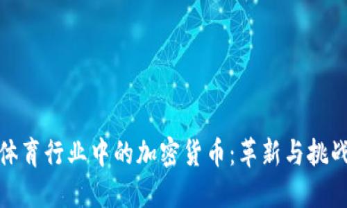 体育行业中的加密货币：革新与挑战