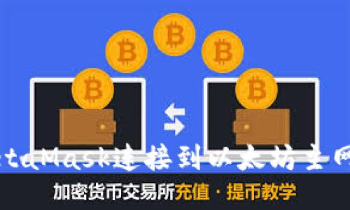 如何使用MetaMask连接到以太坊主网的详细指南