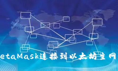 如何使用MetaMask连接到以太坊主网的详细指南