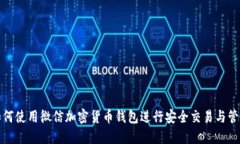 如何使用微信加密货币钱