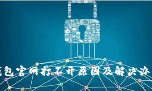 小狐钱包官网打不开原因及解决办法详解