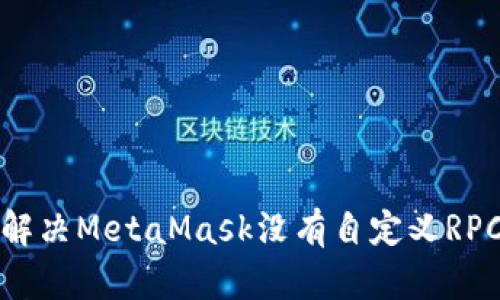 如何解决MetaMask没有自定义RPC问题