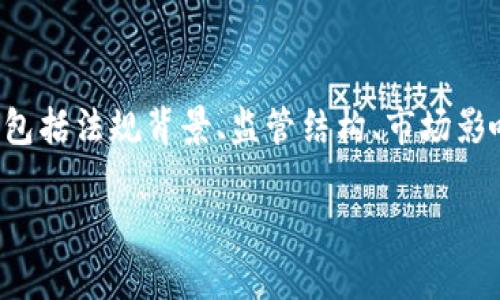 这篇文章将为你详细阐述新加坡的加密货币监管，包括法规背景、监管结构、市场影响等，帮助你全面了解这一领域的最新动态和趋势。

新加坡的加密货币监管：法律框架及市场影响分析