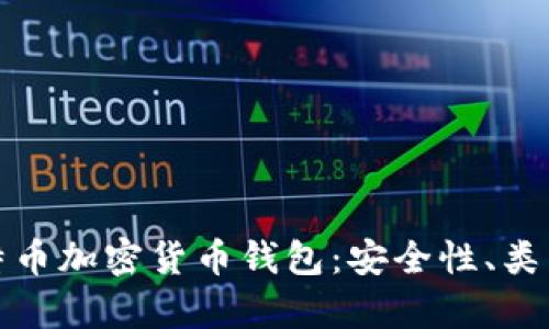 全面解析比特币加密货币钱包：安全性、类型与最佳选择