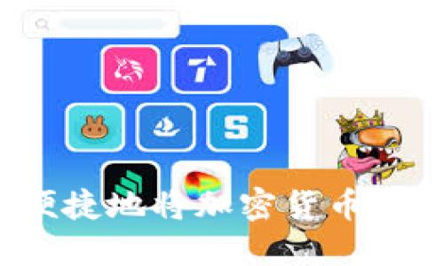 如何安全便捷地将加密货币兑换成现金？