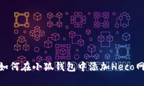 : 如何在小狐钱包中添加Heco网络