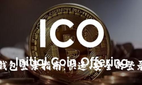 小狐钱包登录指南：快速、安全的登录方法