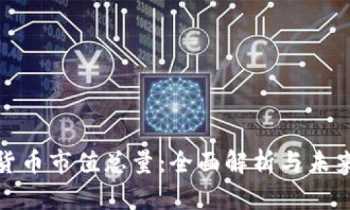 加密货币市值总量：全面解析与未来趋势