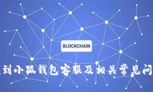 如何找到小狐钱包客服及相关常见问题解答